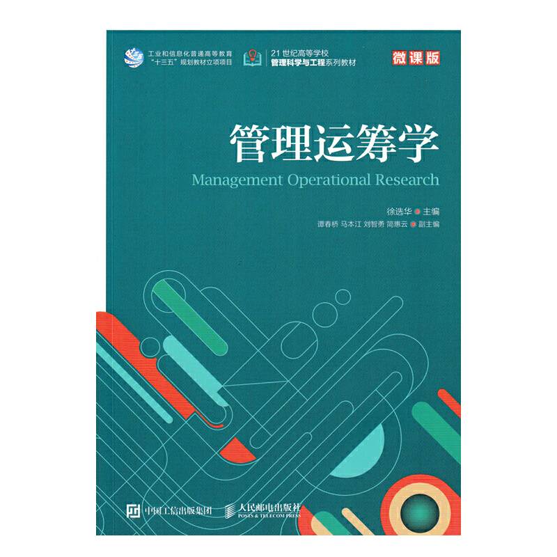 管理运筹学 微课版