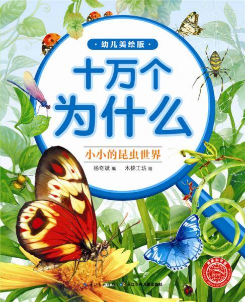 十万为什么（幼儿美绘版）：小小的昆虫世界