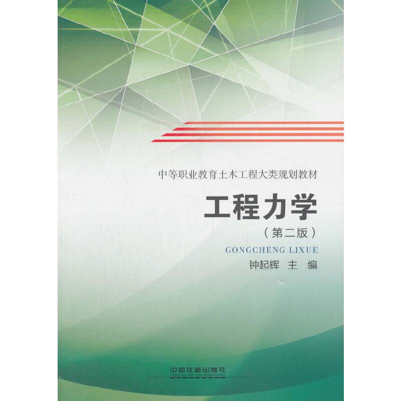 工程力学（第2版）/中等职业教育土木工程大类规划教材