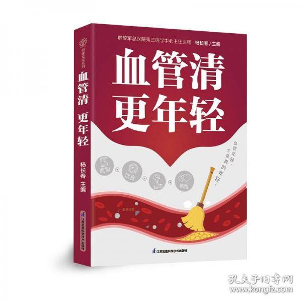 血管清更年轻（汉竹）