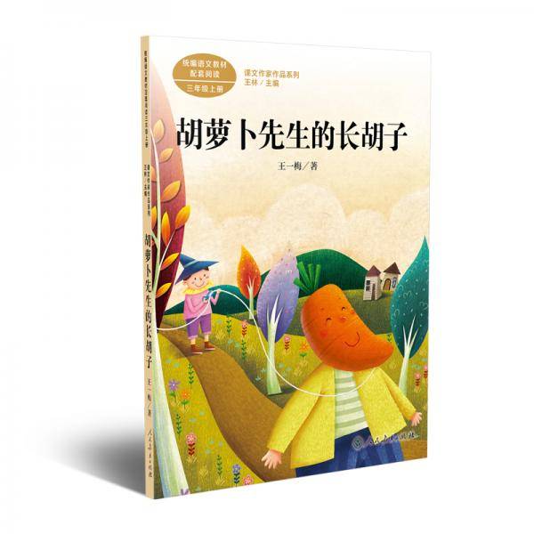 胡萝卜先生的长胡子/人教版课文作家作品系列统编语文配套阅读三年级上册