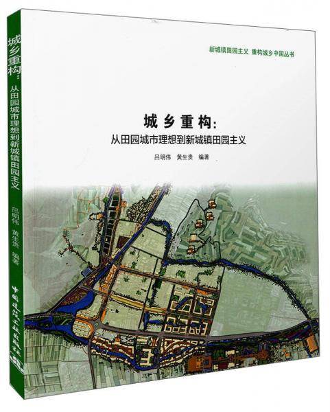 城乡重构 从田园城市理想到新城镇田园主义