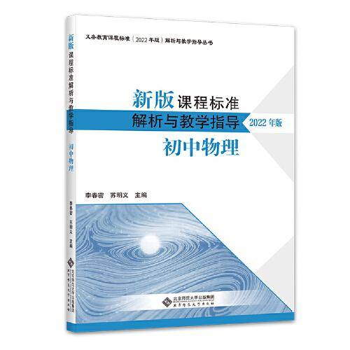 新版课程标准解析与教学指导 初中物理