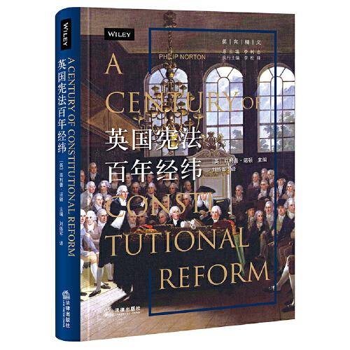 英国宪法百年经纬