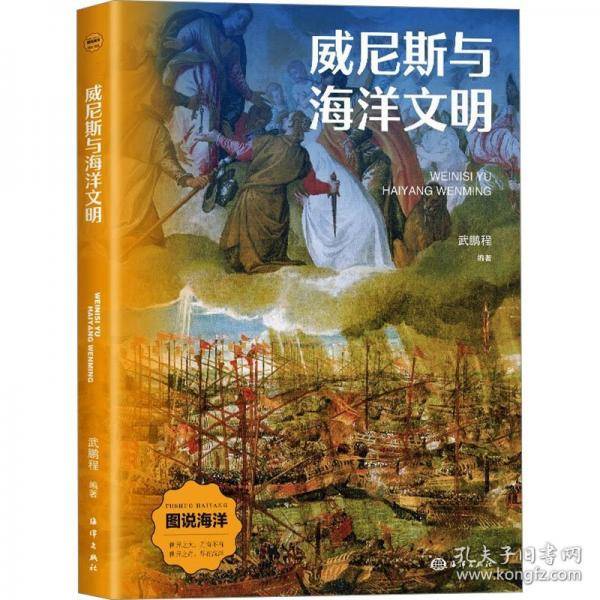 威尼斯与海洋文明