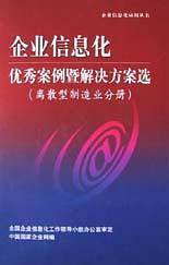 企业信息化优秀案例暨解决方案选