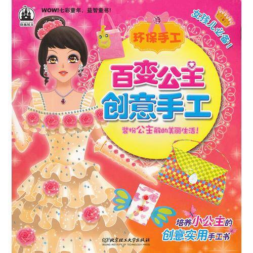 环保手工-百变公主创意手工