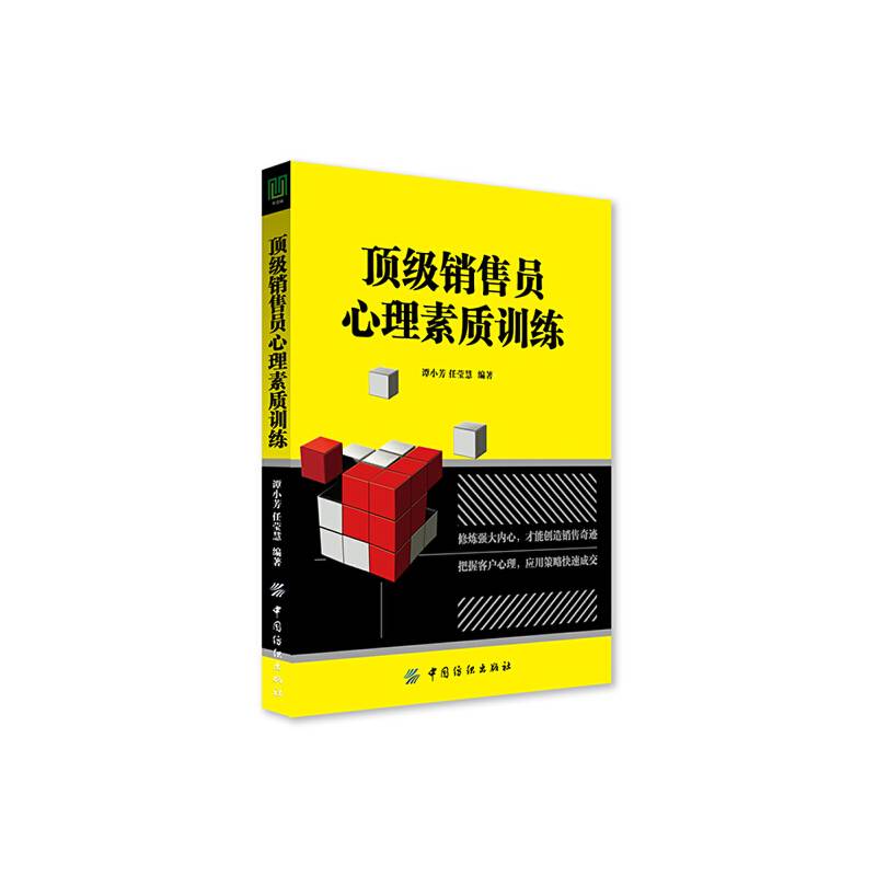 顶级销售员心理素质训练