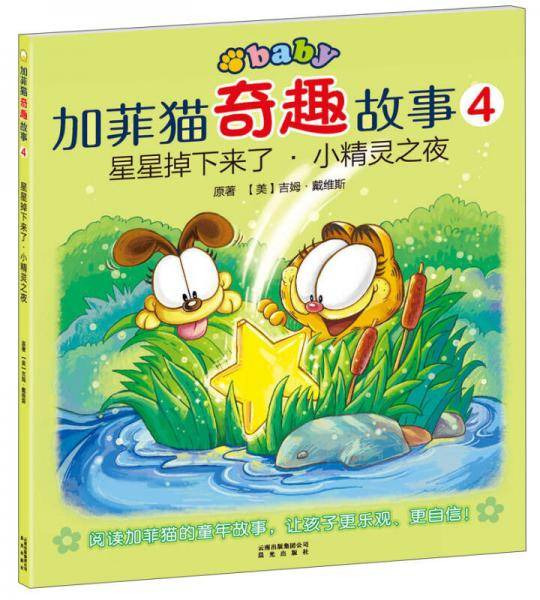 星星掉下来了.小精灵之夜-加菲猫奇趣故事-4