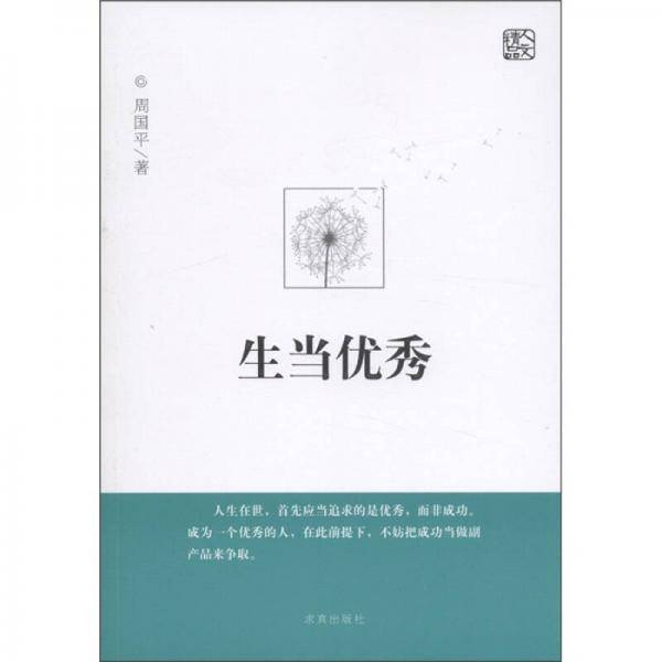 生当优秀