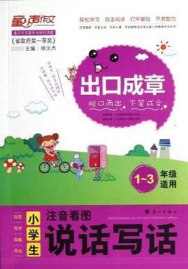 小学生注音看图说话写话-出口成章-1-3年级适用
