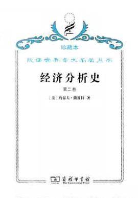 经济分析史（第二卷）