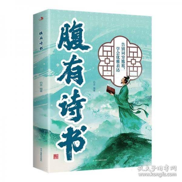 腹有诗书