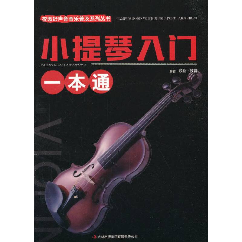 校园好声音音乐普及系列丛书 小提琴入门一本通