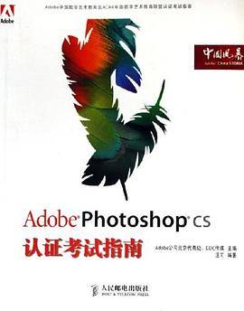 Adobe Photoshop CS认证考试指南