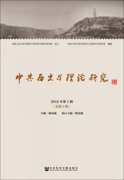 中共历史与理论研究（第3辑）