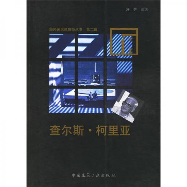 查尔斯・柯里亚