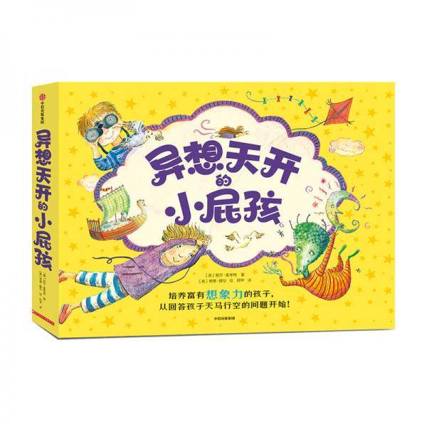 异想天开的小屁孩