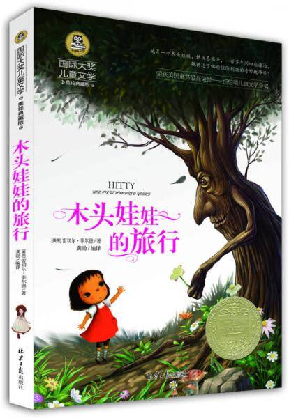 木头娃娃的旅行 儿童文学读物国际大奖四五六年级小学生新课标课外阅读书籍故事书必读名著