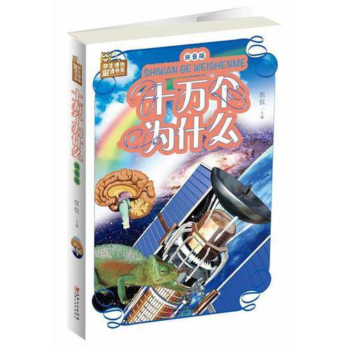 十万个为什么（拼音版）/学生课外必读书系