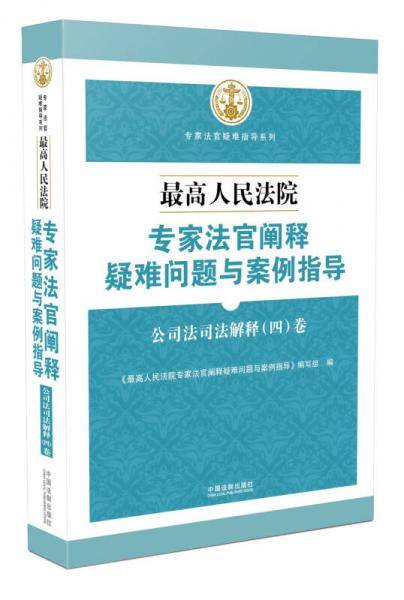 最高人民法院专家法官阐释疑难问题与案例指导：公司法司法解释（四）卷