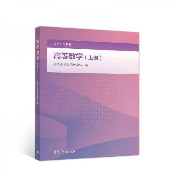 高等数学(上册)