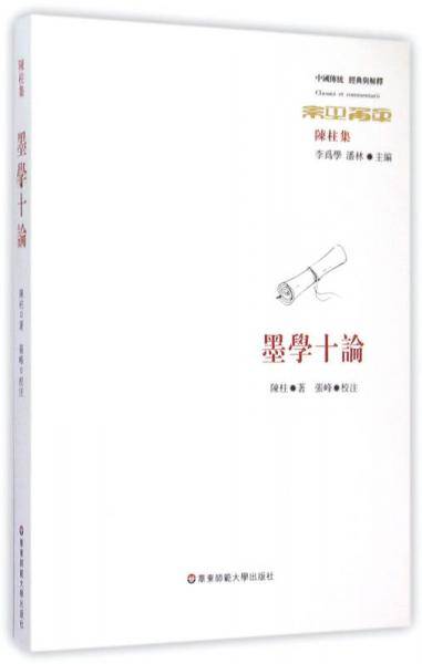 墨学十论