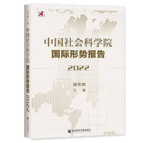 中国社会科学院国际形势报告（2022）