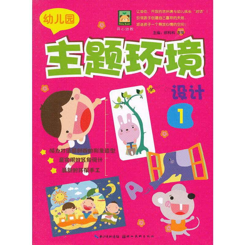 幼儿园主题环境设计-1