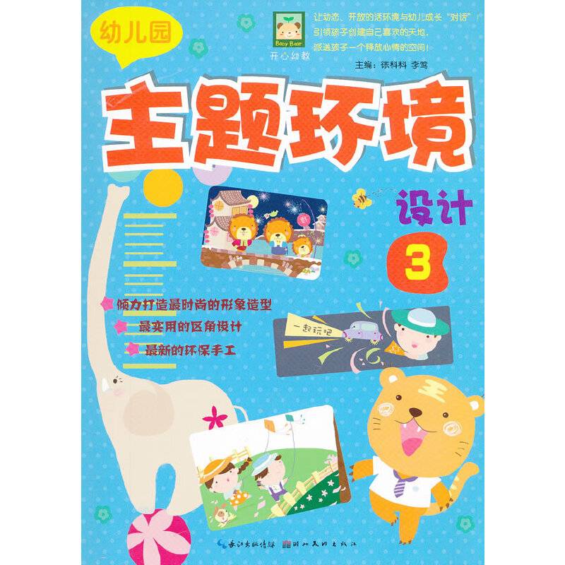 开心幼教·幼儿园主题环境设计.3