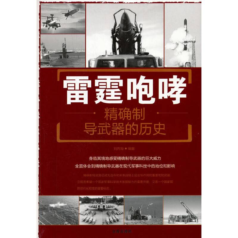 雷霆咆哮：精确制导武器的历史