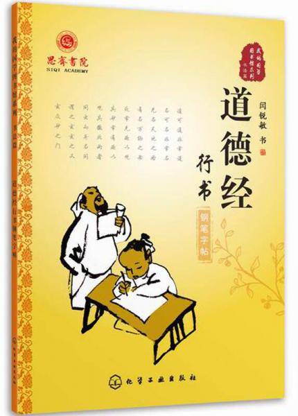 我的国学图书馆系列.书法篇--道德经行书钢笔字帖