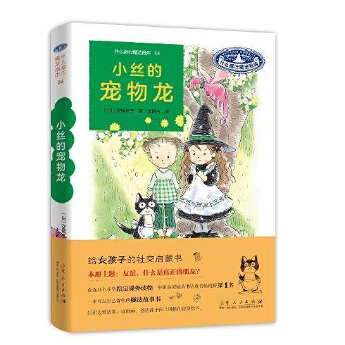 什么都行魔法商店04：小丝的宠物龙