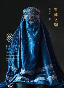 罩袍之刺：女性视角下的阿富汗