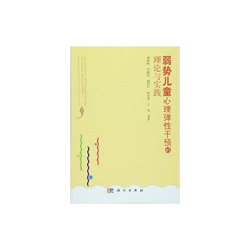 弱势儿童心理弹性干预的理论与实践