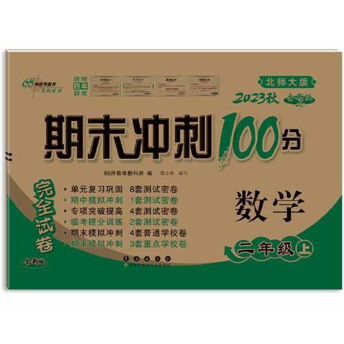 期末冲刺100分数学二年级 上册23秋(北师版)全新版