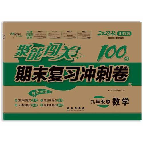聚能闯关100分期末复习冲刺卷数学九年级上册23秋(北师版)