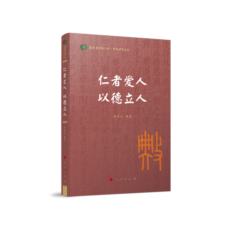 仁者爱人 以德立人（国际儒学联合会● 典亮世界丛书）