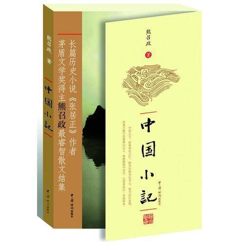 中国小记