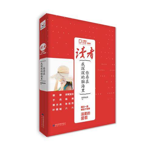 读者・名人堂潮流派 你存在，我深深的脑海里