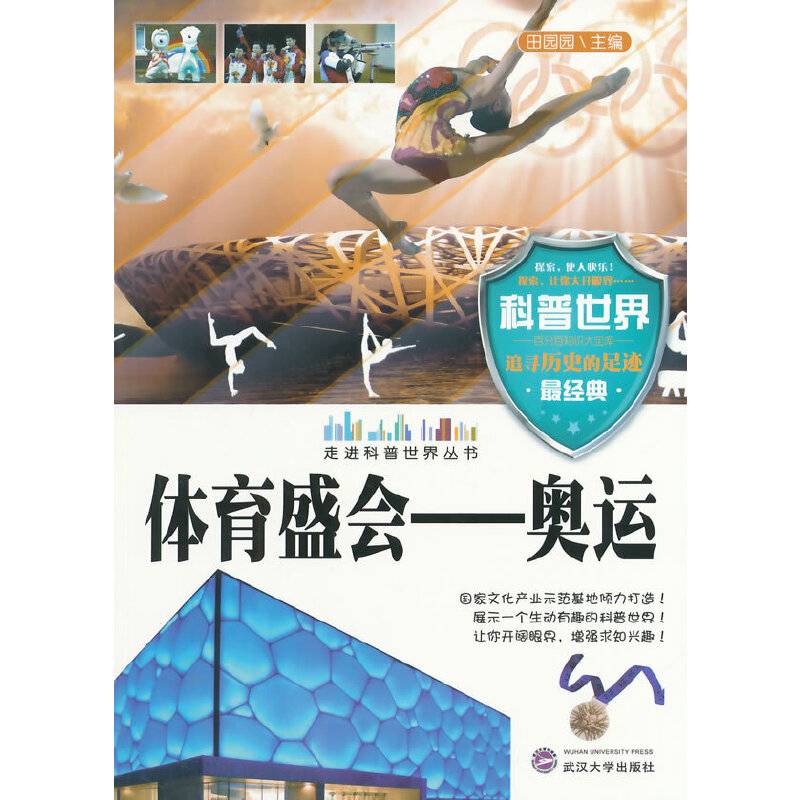 中小学生阅读系列之 体育盛会——奥运