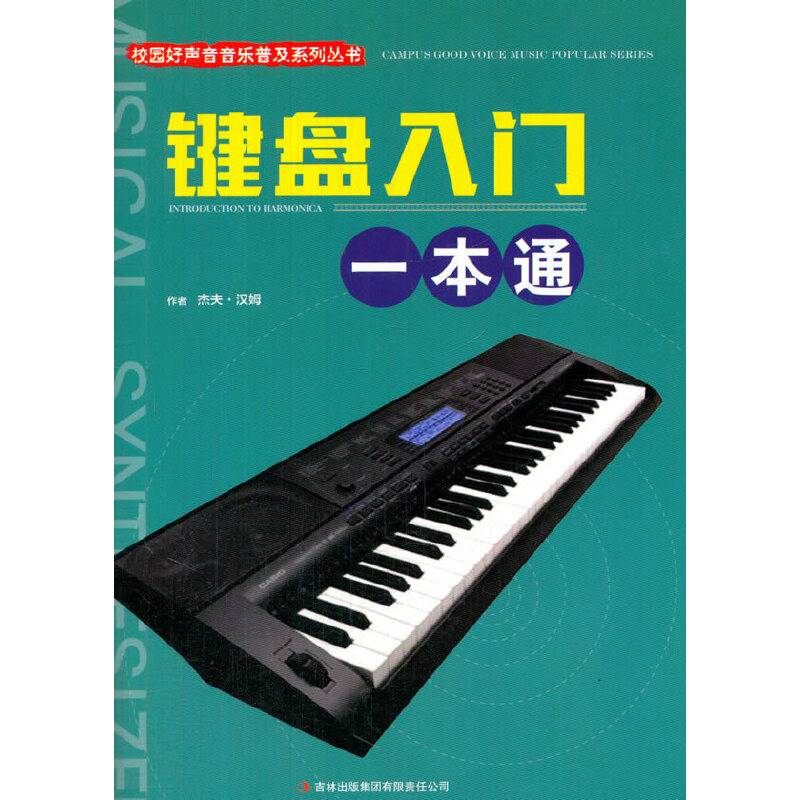 校园好声音音乐普及系列丛书 键盘入门一本通