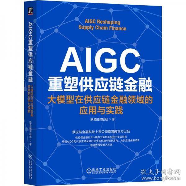 AIGC重塑供应链金融：大模型在供应链金融领域的应用与实践