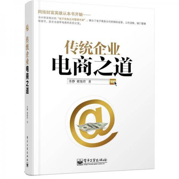 传统企业电商之道