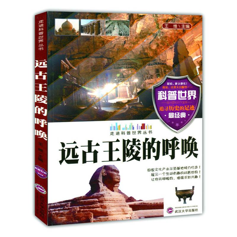 远古王陵的呼唤(走进科普世界丛书)
