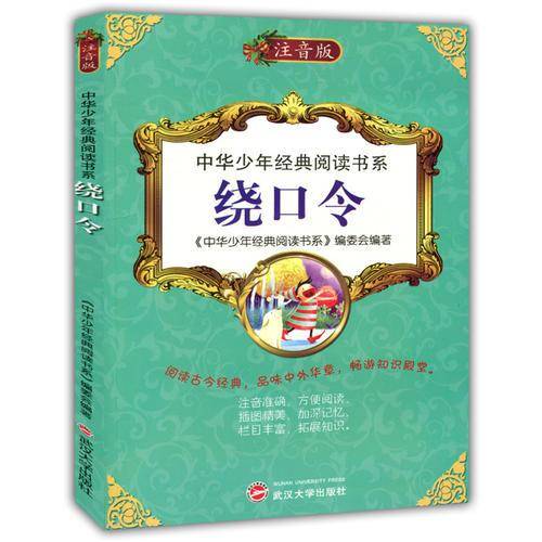 中华少年经典阅读书系(专色注音版）---绕口令/新