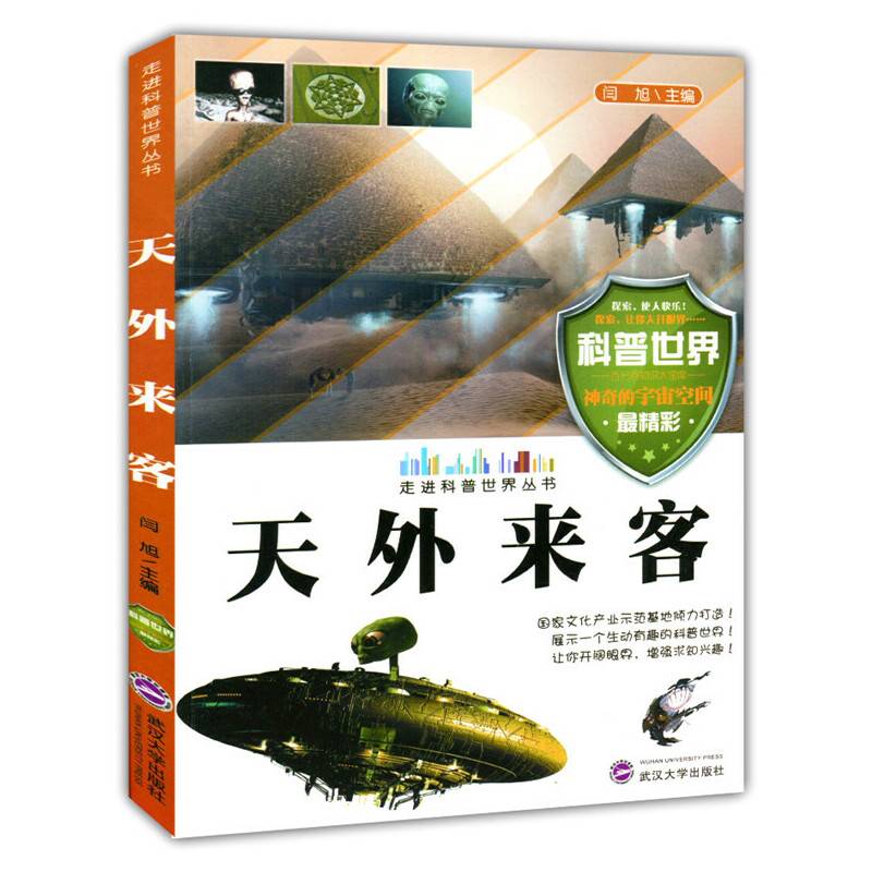天外来客( 走进科普世界丛书)