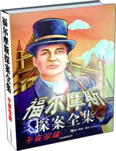 福尔摩斯探案全集