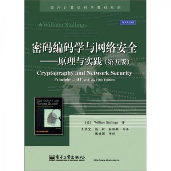 密码编码学与网络安全