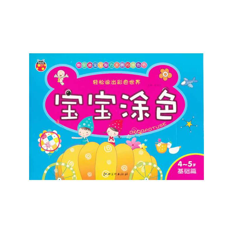 宝宝涂色——4－5岁  基础篇